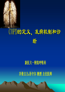 COPD的定义、发病机制和诊断