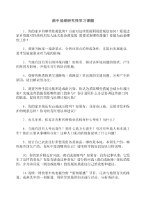 高中地理研究性学习课题