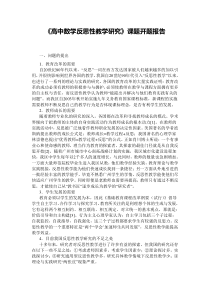 《高中数学反思性教学研究》课题开题报告