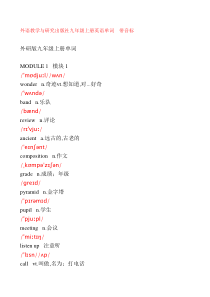 带音标的__外语教学与研究出版社九年级上册英语单词