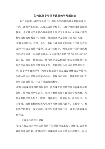 如何抓好小学体育课堂教学常规训练论文