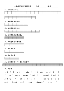 一年级汉语拼音练习题-----姓名----------学号