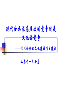 ××的企业文化建设项目建议(ppt24)