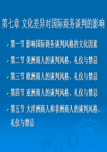 各大洲文化差异对谈判的影响