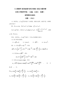 《工程数学-复变函数与积分变换》吉林大学数学学院 习题详解