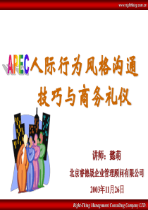 APEC人际风格及商务礼仪