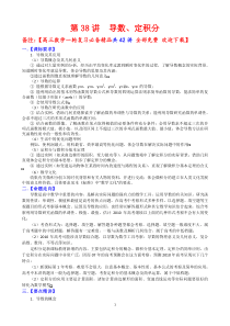 高三数学一轮复习必备精品38：导数、定积分   备注：【高三数学一轮复习必备精品共42讲 全部免费 