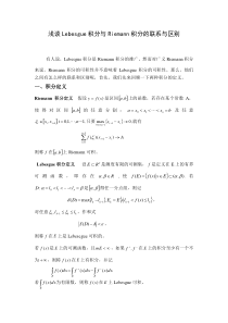 浅谈Lebesgue积分与Riemann积分的联系与区别