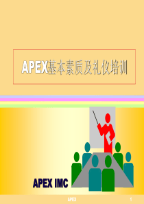 APEX基本素质及礼仪培训(1)