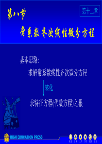 高等数学(同济大学)课件下第12_8常系数齐次