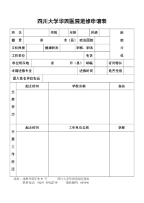 四川大学华西医院进修申请表