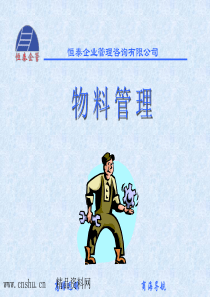 XX企业管理咨询有限公司物料管理（PPT81页）