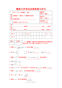 2010-2011年度微积分I试题A答案(经管院外招生用)