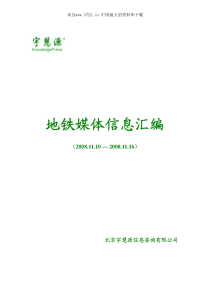 XX信息咨询有限公司--地铁媒体信息汇编(PDF 8页)