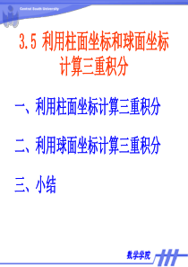 利用柱面坐标和球面坐标计算三重积分