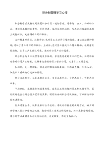 积分制管理学习心得