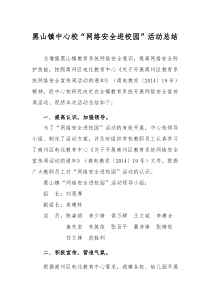 黑山镇中心校网络安全进校园活动总结