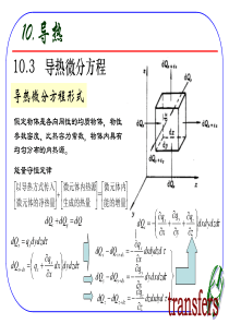 导热微分方程(经典)