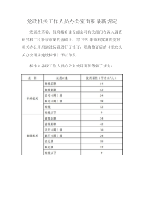 党政机关工作人员办公室面积最新规定