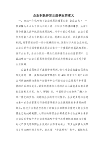 企业积极参加公益事业的意义