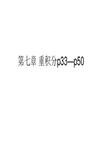 福州大学高等数学第七章重积分习题