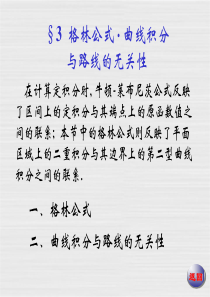 格林公式·曲线积分与路线的无关性