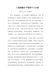 入党积极分子培训个人小结