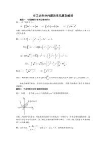 有关定积分问题的常见题型解析(全题型)