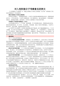 对入党积极分子考察意见的例文