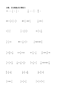 分数、百分数脱式计算练习题