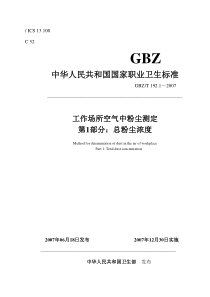 gbz192.1-2007 工作场所空气中粉尘测定第1部分：总粉尘测定标准