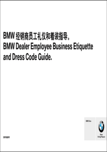 BMW经销商员工礼仪和着装指导