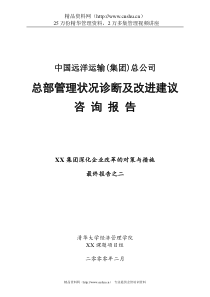 XX公司总部管理状况诊断及改进建议咨询报告