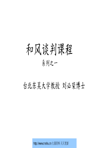 和风谈判课程系列之一策略性商务谈判技巧--78086919