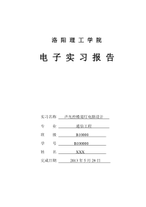 声光控楼道灯电子实习报告