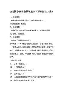 幼儿园小班社会领域教案《不跟陌生人走》