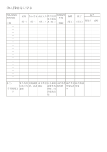 1幼儿园消毒记录表
