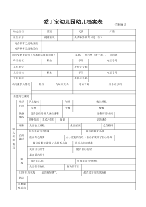 幼儿档案表