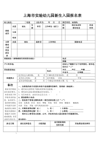 幼儿园新生入园报名表