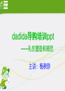 dadida导购培训(礼仪篇)