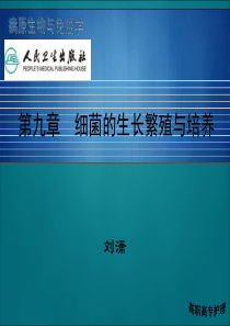 第九章细菌生长繁殖与培养