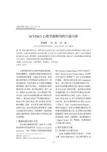 SCISSCI心理学源期刊的计量分析