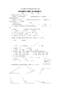 小学数学青岛版四年级上册线与角测试题