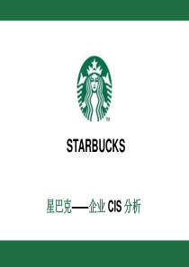 starbucks企业形象策划案例分析（PPT63页）