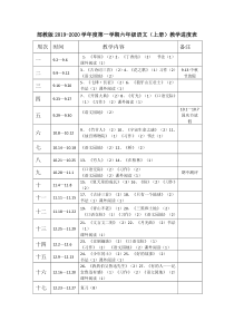 部编版六年级上册语文教学进度表