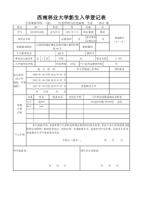 西南林业大学新生入学登记表样表