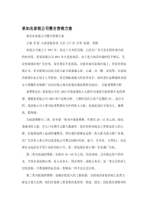 某知名家装公司整合营销方案