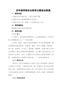 四年级网络安全班会教案