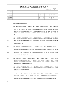 门禁系统分项工程质量技术交底卡