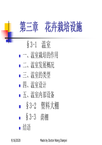 第三章花卉栽培设施